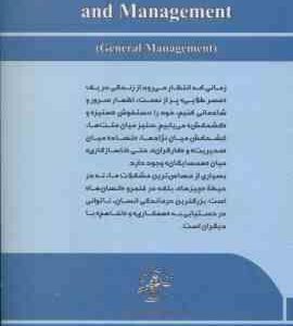 مبانی سازمان و مدیریت ( مسعود احمدی ) مدیریت عمومی – ویراست 2