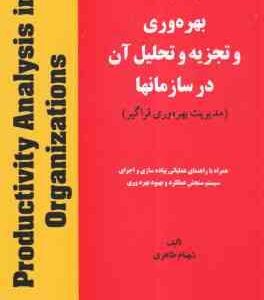 بهره وری و تجزیه و تحلیل آن در سازمان ها ( شهنام طاهری ) دوره 2 جلدی