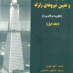 دینامیک سازه ها و تعیین نیروهای زلزله جلد اول ( آنیل چوپرا - شاپورطاحونی ) نظریه و کاربرد