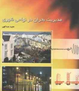 مدیریت بحران در نواحی شهری ( مجید عبدالهی )