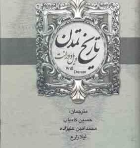 تمدن ایران و مشرق زمین – تاریخ تمدن ( ویل دورانت – حسین کامیاب – محمد امین علیزاده – فاطمه معیت ) 2