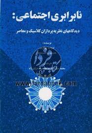 نابرابری اجتماعی ( ادوارد ج گرب - سیاهپوش - غروی زاد ) دیدگاه های نظریه پردازان کلاسیک و معاصر