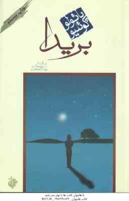 بریدا ( پائولو کوئلیو - آرش حجازی - بهرام جعفری )