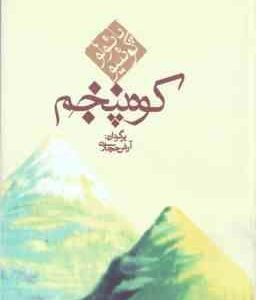 کوه پنجم ( پائولو کوئلیو - آرش حجازی )