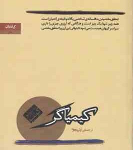 کیمیاگر ( پائولو کوئیلو - آرش حجازی )