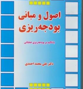 اصول و مبانی بودجه ریزی ( علی محمد احمدی ) با تاکید بر بودجه ریزی عملیاتی