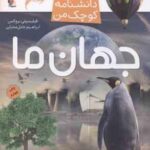 دانشنامه کوچک من ( بروکس - محرابی ) جهان ما