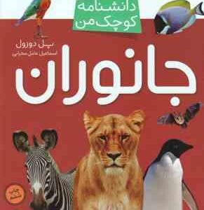 جانوران ( پل دوزول - اسماعیل عامل محرابی ) دانشنامه کوچک من