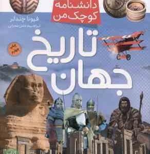 دانشنامه کوچک من ( چندلر - محرابی ) تاریخ جهان