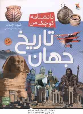 دانشنامه کوچک من ( چندلر - محرابی ) تاریخ جهان