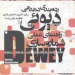 رده بندی دهدهی دیوی ( رکن الدین احمدی لاری - فاطمه مکی زاده )