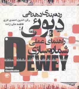 رده بندی دهدهی دیوی ( رکن الدین احمدی لاری - فاطمه مکی زاده )