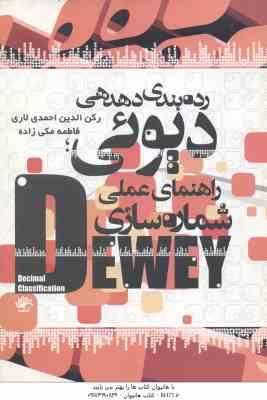 رده بندی دهدهی دیوی ( رکن الدین احمدی لاری - فاطمه مکی زاده )