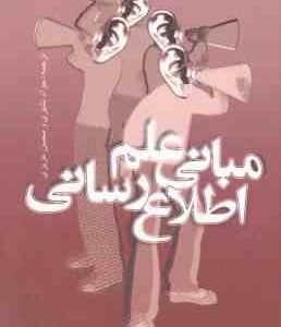 مبانی علم اطلاع رسانی ( ملانی جی - نورتون - جواد بشیری - محسن عزیزی )