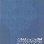 اطلاعات و ارتباطات ( اسدالله آزاد ) مفاهیم : نظریه ها و جغرافیای سیاسی