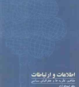 اطلاعات و ارتباطات ( اسدالله آزاد ) مفاهیم : نظریه ها و جغرافیای سیاسی