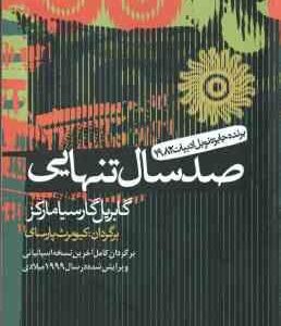 صد سال تنهایی ( گابریل گارسیامارکز - کیومرث پارسای )