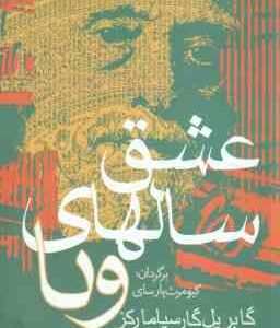 عشق سالهای وبا ( گابریل گارسیامارکز - کیومرث پارسای )