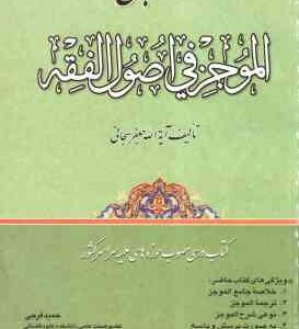 خلاصه جامع الموجز فی اصول الفقه ( جعفر سبحانی - حمید فرجی )