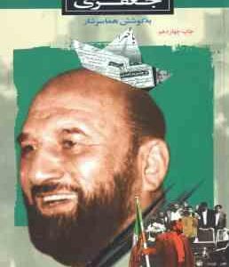 خاطرات شعبان جعفری ( هما سرشار )