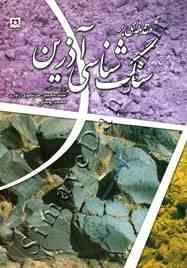 مقدمه ای بر سنگ شناسی آذرین ( سید محسن مرتضوی راوری - محمد پوستی )