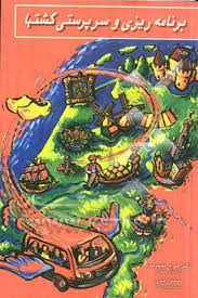 برنامه ریزی و سرپرستی گشتها ( بهرام رنجبران - محمد زاهدی )