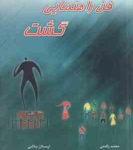 فن راهنمایی گشت ( محمد زاهدی - ارسلان بلالی )