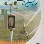 اصول و عملیات هوا و اقلیم شناسی از دیدگاه کشاورزی ( حسین شریفیان - ابوطالب هزارجریبی )