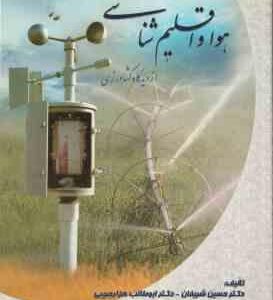 اصول و عملیات هوا و اقلیم شناسی از دیدگاه کشاورزی ( حسین شریفیان - ابوطالب هزارجریبی )