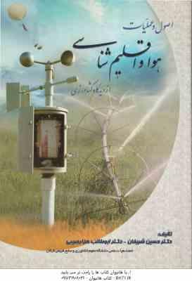 اصول و عملیات هوا و اقلیم شناسی از دیدگاه کشاورزی ( حسین شریفیان - ابوطالب هزارجریبی )