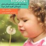 کودک هوشیار بپروریم ( بئاتریس میلتر - فاطمه میری ) زمینه های علمی و راهنمایی های عملی شیوه های تقویت