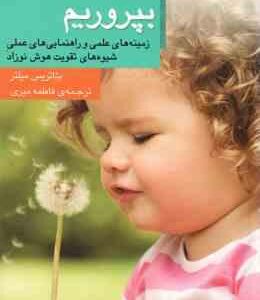 کودک هوشیار بپروریم ( بئاتریس میلتر - فاطمه میری ) زمینه های علمی و راهنمایی های عملی شیوه های تقویت