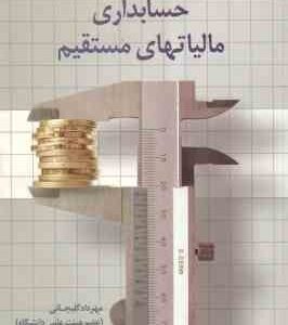 حسابداری مالیاتهای مستقیم ( مهرداد گلیجانی )