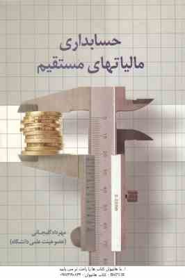 9789647420761.jpg حسابداری مالیاتهای مستقیم ( مهرداد گلیجانی )