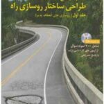 کتاب جامع طراحی ساختار روسازی راه - جلد اول ( دکتر جواد تن زاده )