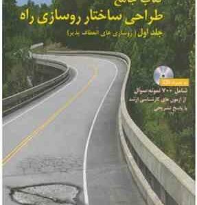 کتاب جامع طراحی ساختار روسازی راه - جلد اول ( دکتر جواد تن زاده )