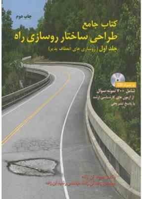 کتاب جامع طراحی ساختار روسازی راه - جلد اول ( دکتر جواد تن زاده )