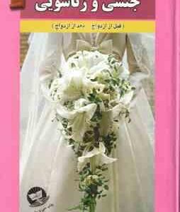 پاسخ به مسائل جنسی و زناشویی ( هانا و آبراهام استون - پور حکمت )