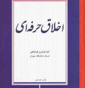 اخلاق حرفه ای ( احد فرامرز قراملکی )