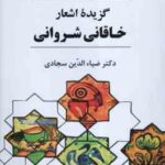 گزیده اشعار خاقانی شروانی ( افضل الدین بدیل بن علی نجار - ضیاء الدین سجادی )