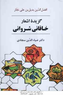 گزیده اشعار خاقانی شروانی ( افضل الدین بدیل بن علی نجار - ضیاء الدین سجادی )