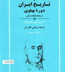 تاریخ ایران دوره پهلوی : از رضا شاه تا انقلاب اسلامی ( آروی - همبلی - ملویل - ثاقب فر ) تاریخ کمبریج