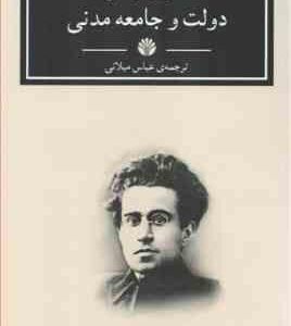 دولت و جامعه مدنی ( آنتونیو گرامش - عباس میلانی )