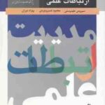 مدیریت ارتباط علمی ( علیدوستی - خسروخردی - دوران )