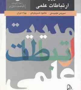 مدیریت ارتباط علمی ( علیدوستی - خسروخردی - دوران )