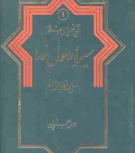 تاریخ سیاسی اسلام جلد 1 ( رسول جعفریان ) سیره رسول خدا (ص)