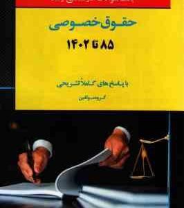 بانک سوالات ارشد حقوق خصوصی 85 تا 1402 ( گروه مولفین ) سراسری و آزاد با پاسخ تشریحی
