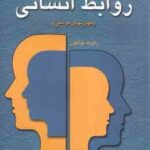 روانشناسی روابط انسانی ( بولتون - سهرابی - حیات روشنایی ) مهارت های مردمی