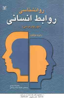 روانشناسی روابط انسانی ( بولتون - سهرابی - حیات روشنایی ) مهارت های مردمی