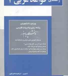 قواعد عربی 2 ( محمد حسینی - ابراهیم فتح الهی ) راهنمای